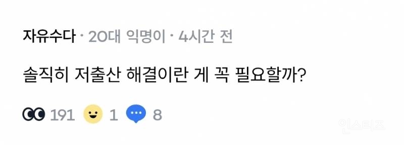 '솔직히 저출산 해결이란 게 꼭 필요할까?' | 인스티즈