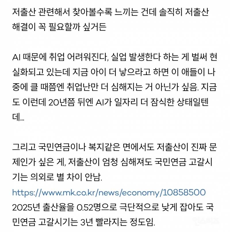 '솔직히 저출산 해결이란 게 꼭 필요할까?' | 인스티즈
