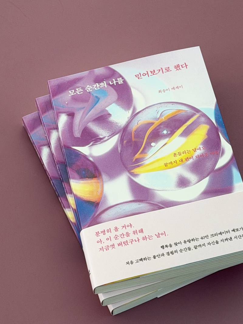 도서 '모든 순간의 나를 믿어보기로 했다' 증정 이벤트 | 인스티즈