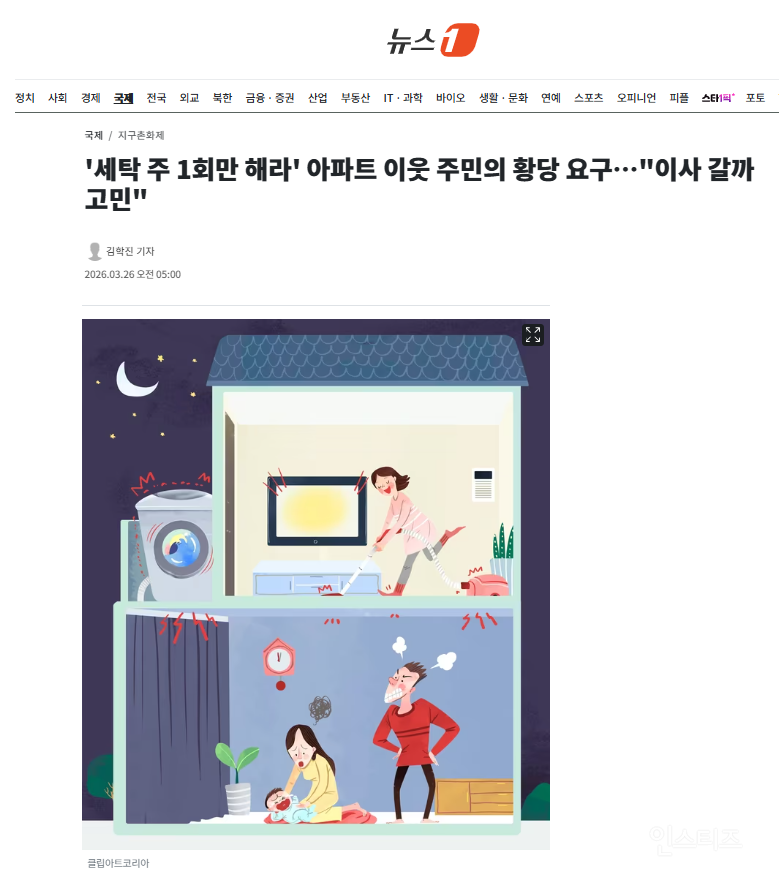 '세탁 주 1회만 해라' 아파트 이웃 주민의 황당 요구…"이사 갈까 고민" | 인스티즈