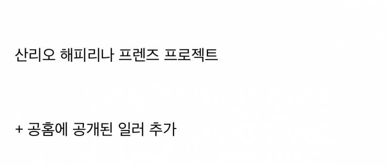 현재 𝙅𝙊𝙉𝙉𝘼 표독스럽다는 산리오 서바..JPG | 인스티즈