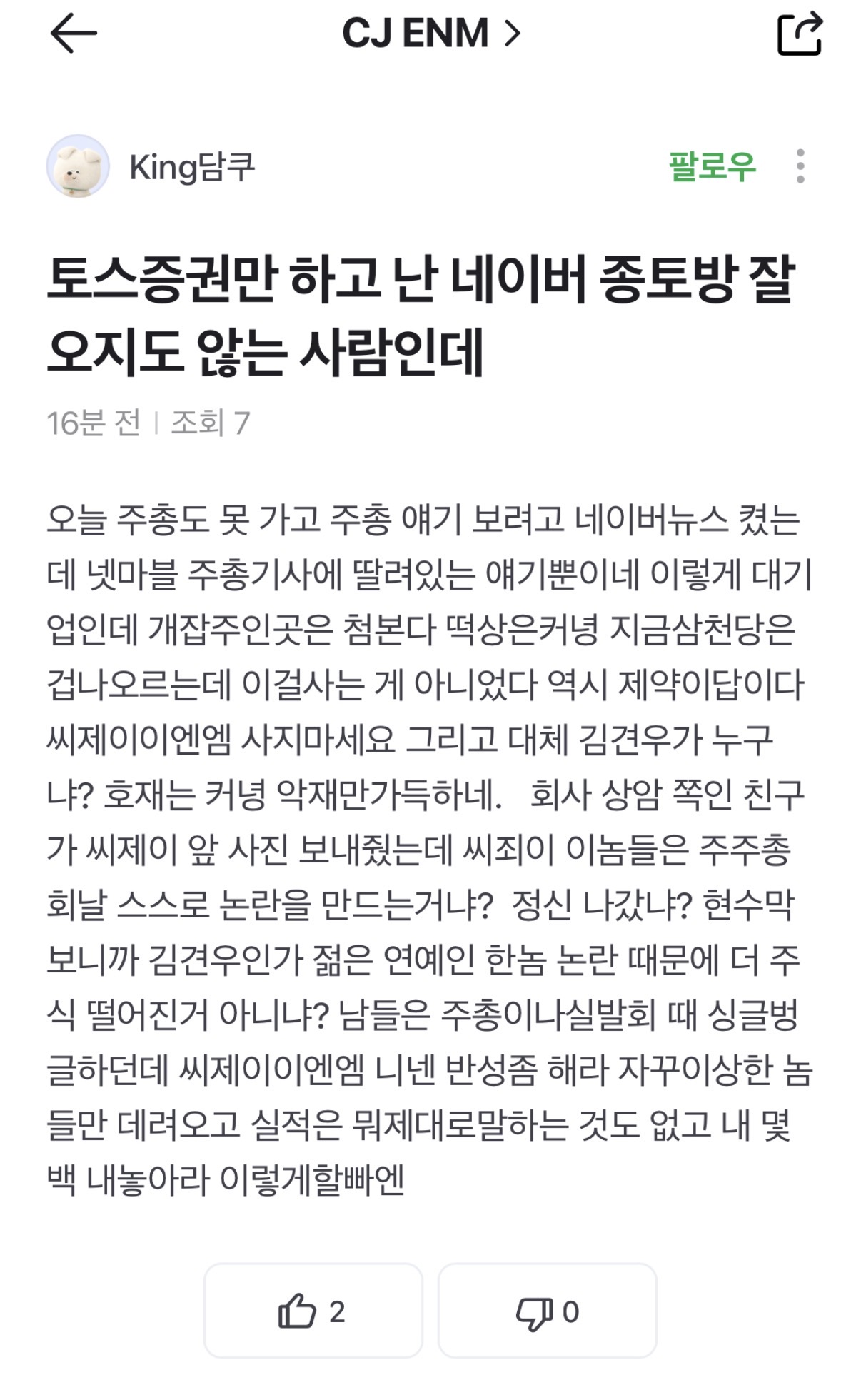 [마플] 김건우 씨제이 종토방에도 언급나오네 | 인스티즈