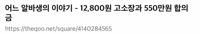 (충격주의) 알바생이 합의금으로 550만원 준 이유..JPG | 인스티즈