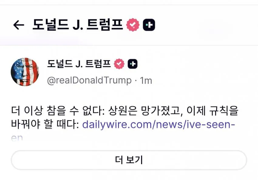 [정보/소식] 트럼프 '더 이상 참을 수 없다. 이제 규칙을 바꿔야 할 때' | 인스티즈