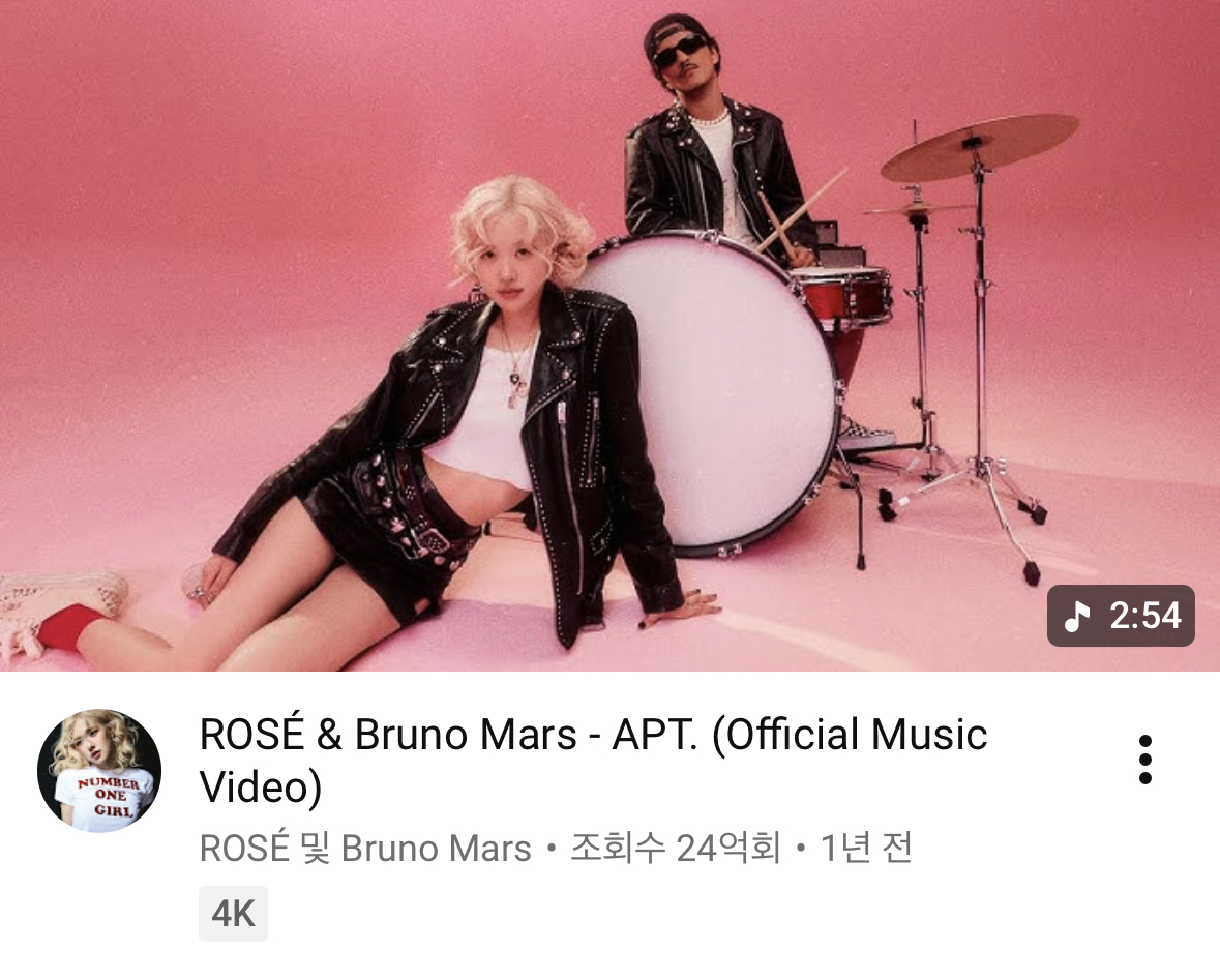 [정보/소식] 로제&브루노마스 APT. 24억뷰 | 인스티즈