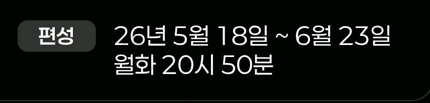 [잡담] 취사병 첫방 5/18인가보다 | 인스티즈