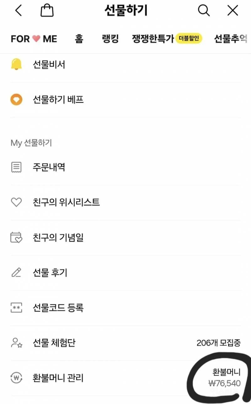 카톡 선물함 에서 꽁돈 찾는 방법 | 인스티즈