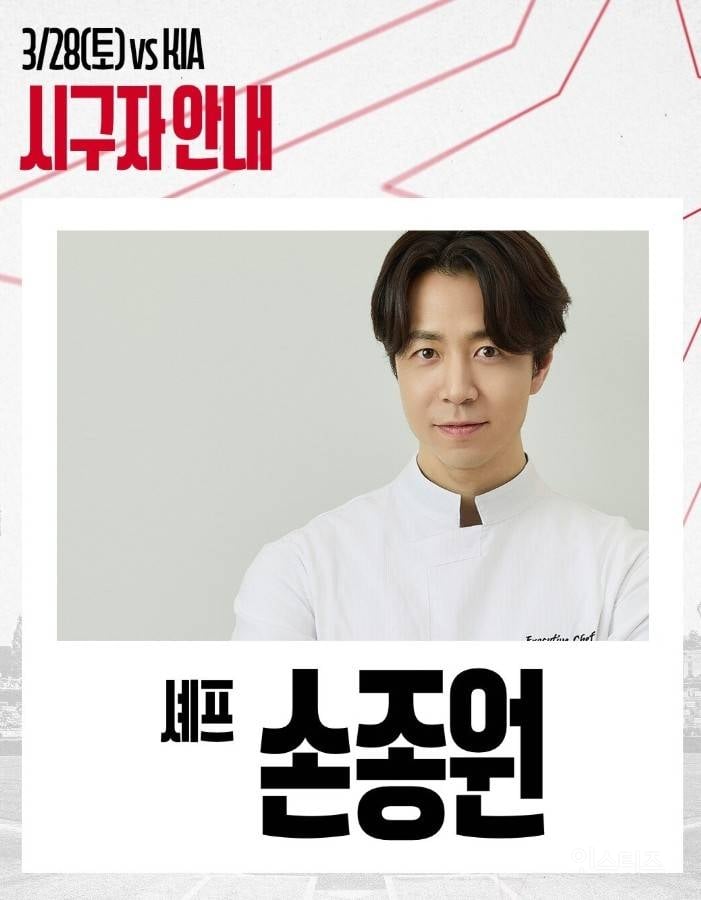 '스타 셰프' 손종원, 프로야구 인천 개막전 SSG-KIA전 시구 | 인스티즈