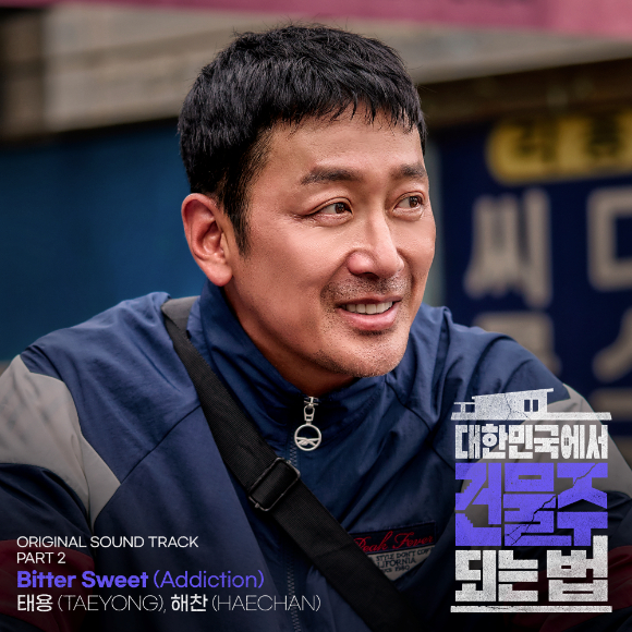 [정보/소식] 건물주) NCT 태용·해찬, '건물주' 두 번째 OST 가창⋯29일 발매 | 인스티즈