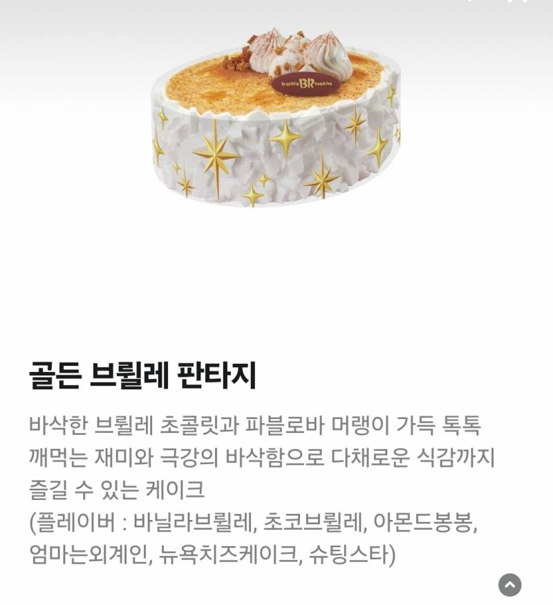 [잡담] 배스킨 케이크 60대면 이중에서 뭐 잘 드실까? | 인스티즈