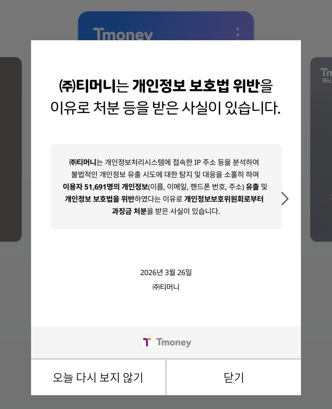 [정보/소식] 티머니도 개인정보 털림 ㄷㄷ | 인스티즈
