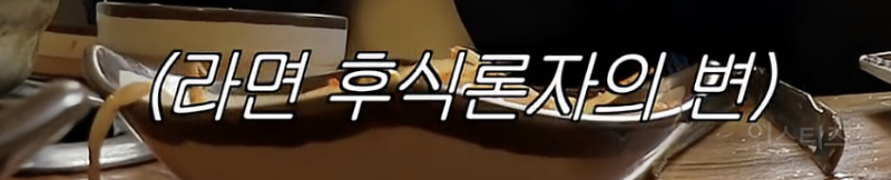 강경하게 나뉜다는 라면사리 본식파 vs 후식파 논쟁...JPG | 인스티즈