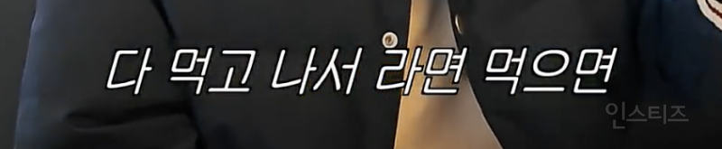 강경하게 나뉜다는 라면사리 본식파 vs 후식파 논쟁...JPG | 인스티즈