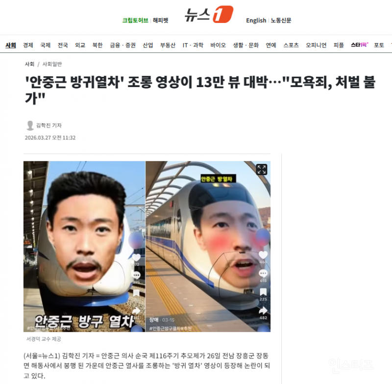 '안중근 방귀열차' 조롱 영상이 13만 뷰 대박…"모욕죄, 처벌 불가" | 인스티즈
