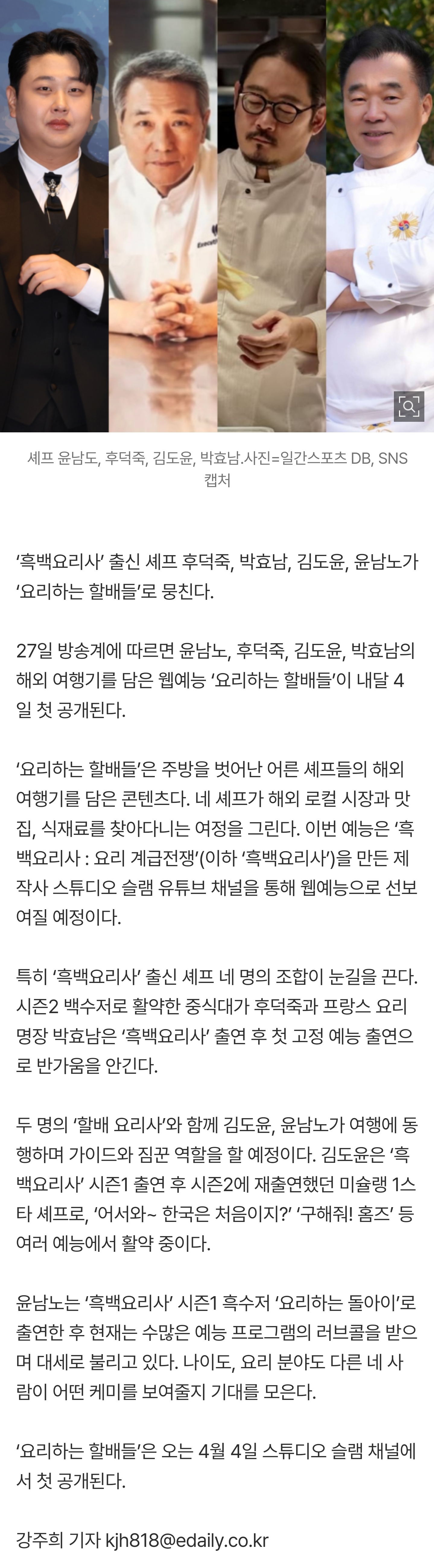 [잡담] [단독] '흑백' 셰프, 여행 예능 나왔다…윤남노·후덕죽·김도윤·박효남 '요리하는 할배들' 4월 공개 | 인스티즈