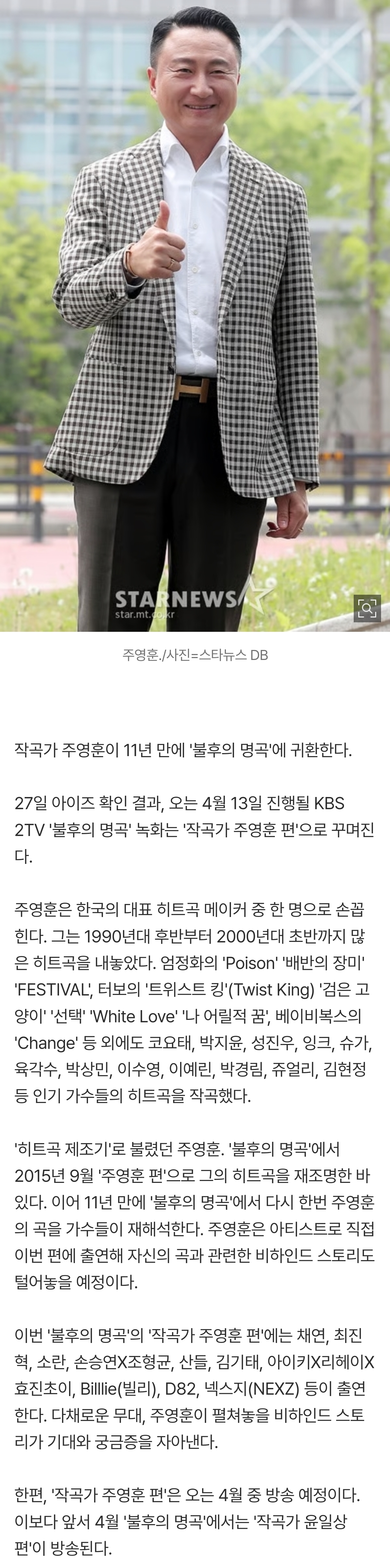 [잡담] [단독] '히트곡 제조기' 주영훈, 11년 만에 '불후의 명곡' 귀환 | 인스티즈
