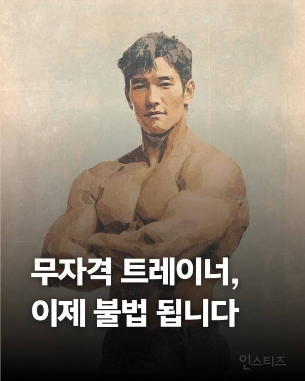 헬스 트레이너 활동시 자격증 필수 법안 발의 | 인스티즈