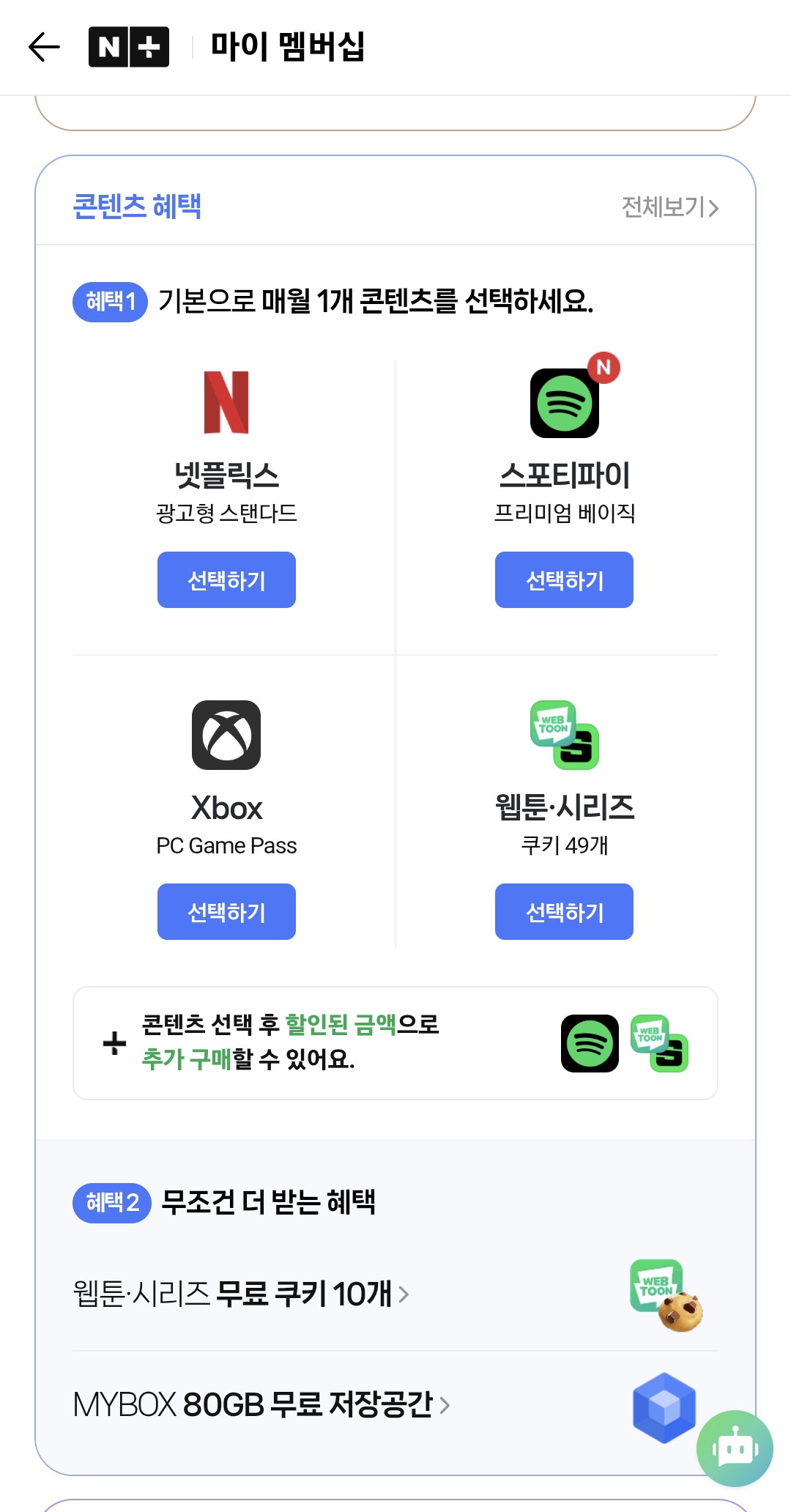 [잡담] 네멤 플러스 혜택 뭐가 좋아? | 인스티즈