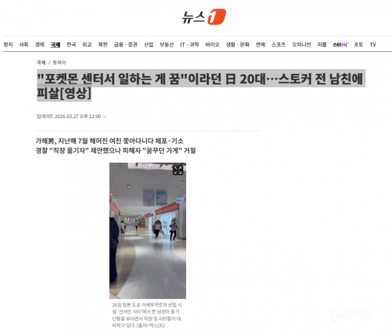 "포켓몬 센터서 일하는 게 꿈"이라던 日 20대…스토커 전 남친에 피살 | 인스티즈