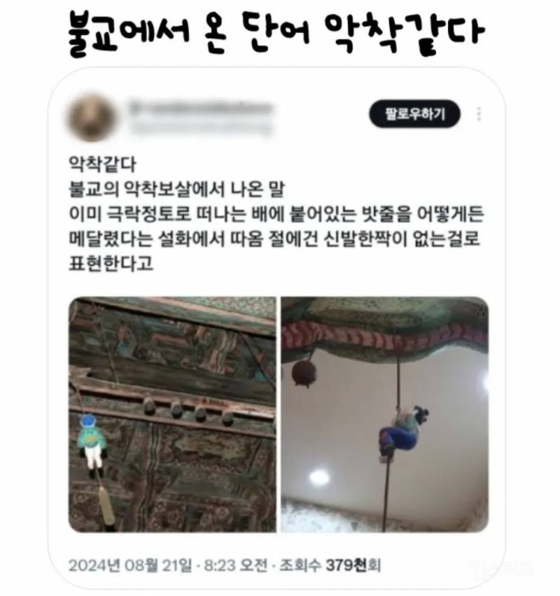 '악착'같다는 말은 불교에서 왔음 | 인스티즈