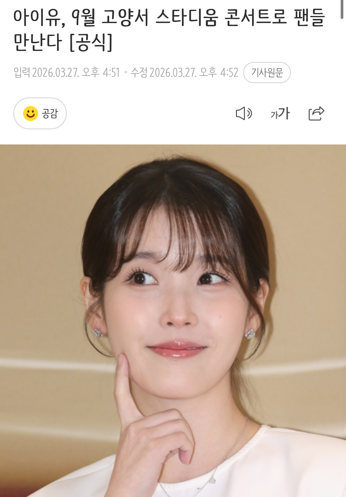 [정보/소식] [공식] 아이유, 9월 고양서 스타디움 콘서트로 팬들 만난다 | 인스티즈