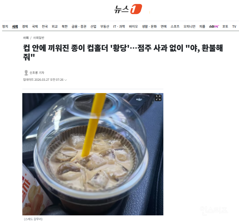 컵 안에 끼워진 종이 컵홀더 '황당'…점주 사과 없이 "야, 환불해줘" | 인스티즈