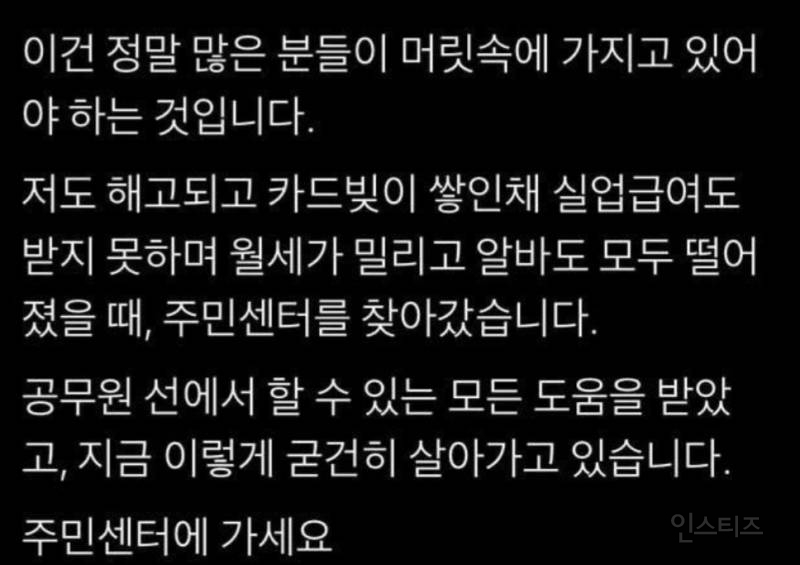 어려운 상황이나 생계에 문제가 따른다면 일단 지역 주민 센터 방문해 보시는거 추천 드립니다 | 인스티즈