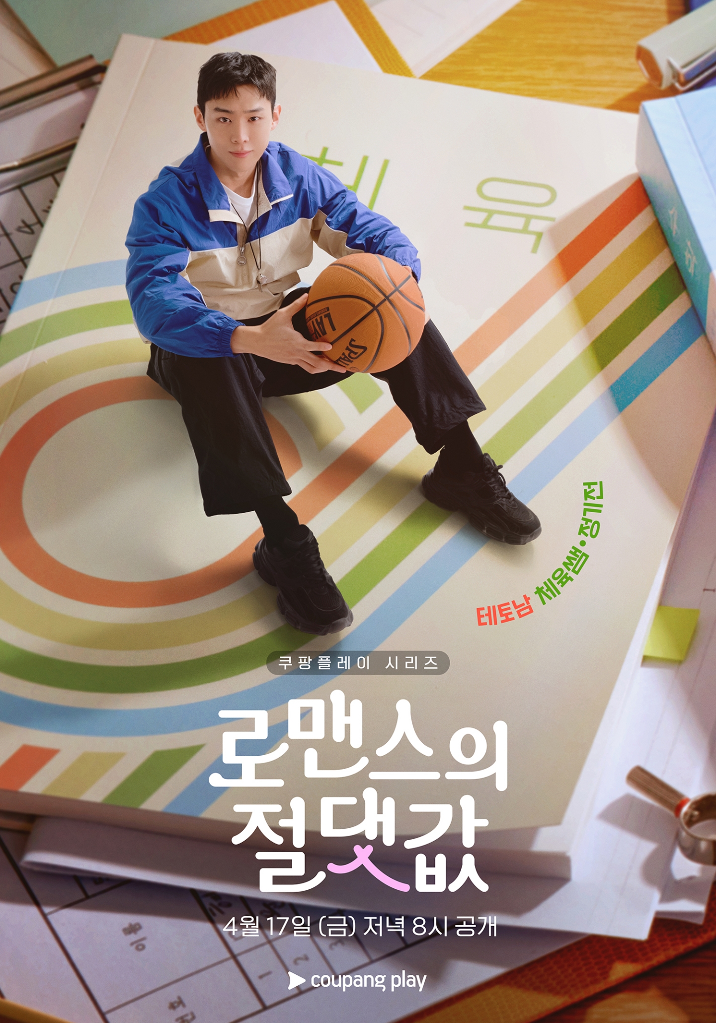 [정보/소식] 로맨스의절댓값) '로맨스의 절댓값' 김향기 X 차학연 X 김재현 X 손정혁 X 김동규, 캐릭터 포스터 5종 공개 | 인스티즈
