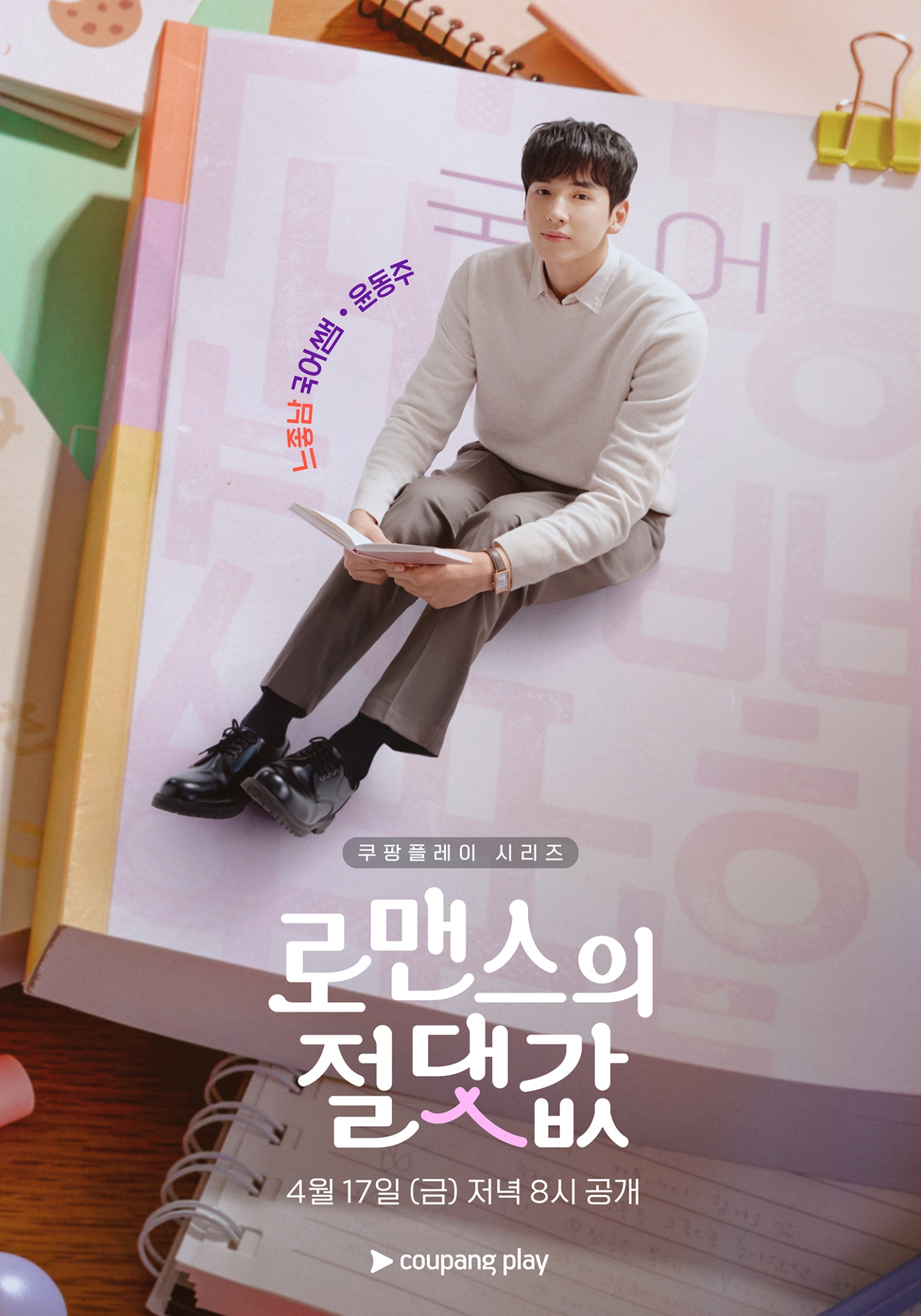 [정보/소식] 로맨스의절댓값) '로맨스의 절댓값' 김향기 X 차학연 X 김재현 X 손정혁 X 김동규, 캐릭터 포스터 5종 공개 | 인스티즈