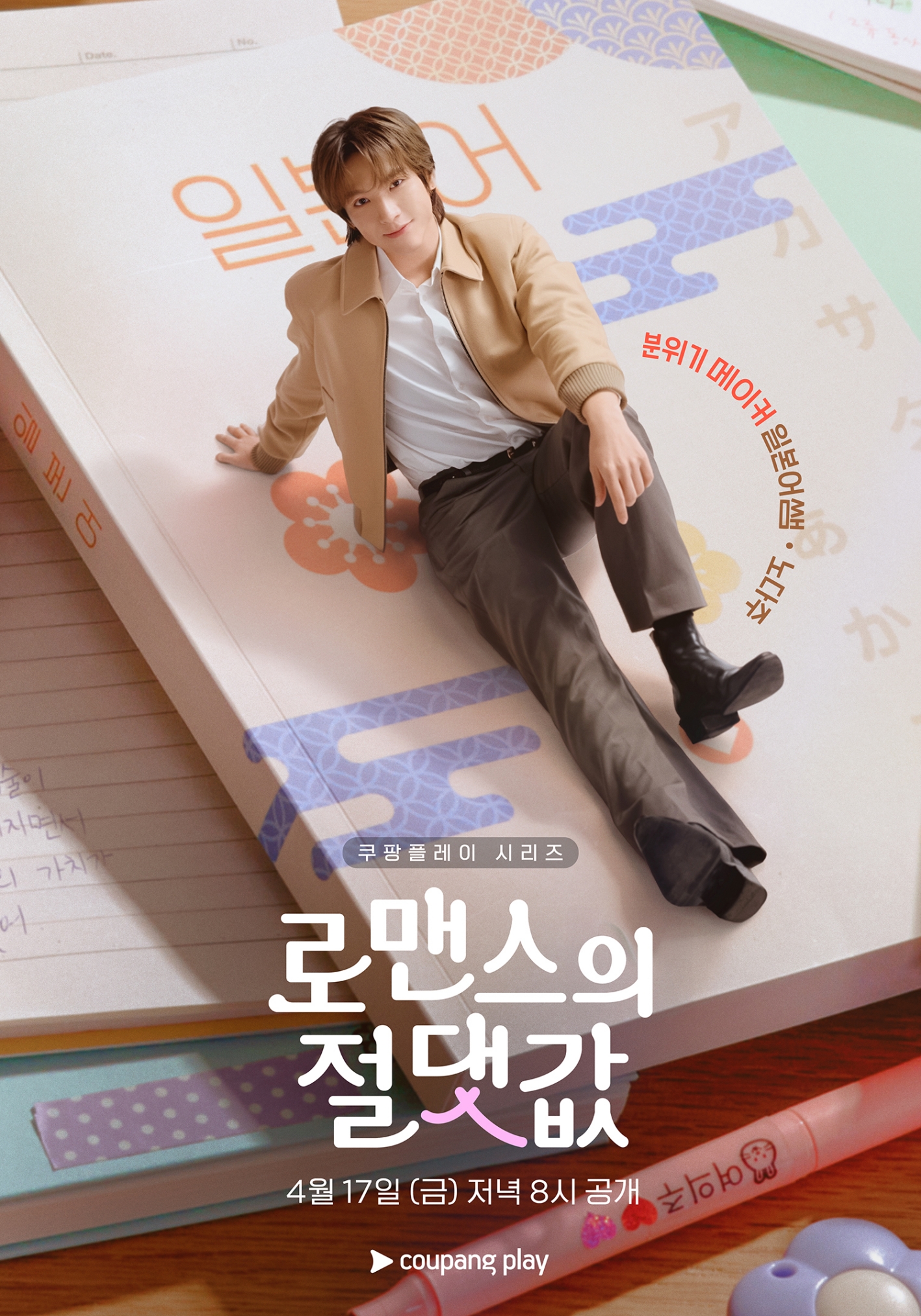 [정보/소식] 로맨스의절댓값) '로맨스의 절댓값' 김향기 X 차학연 X 김재현 X 손정혁 X 김동규, 캐릭터 포스터 5종 공개 | 인스티즈