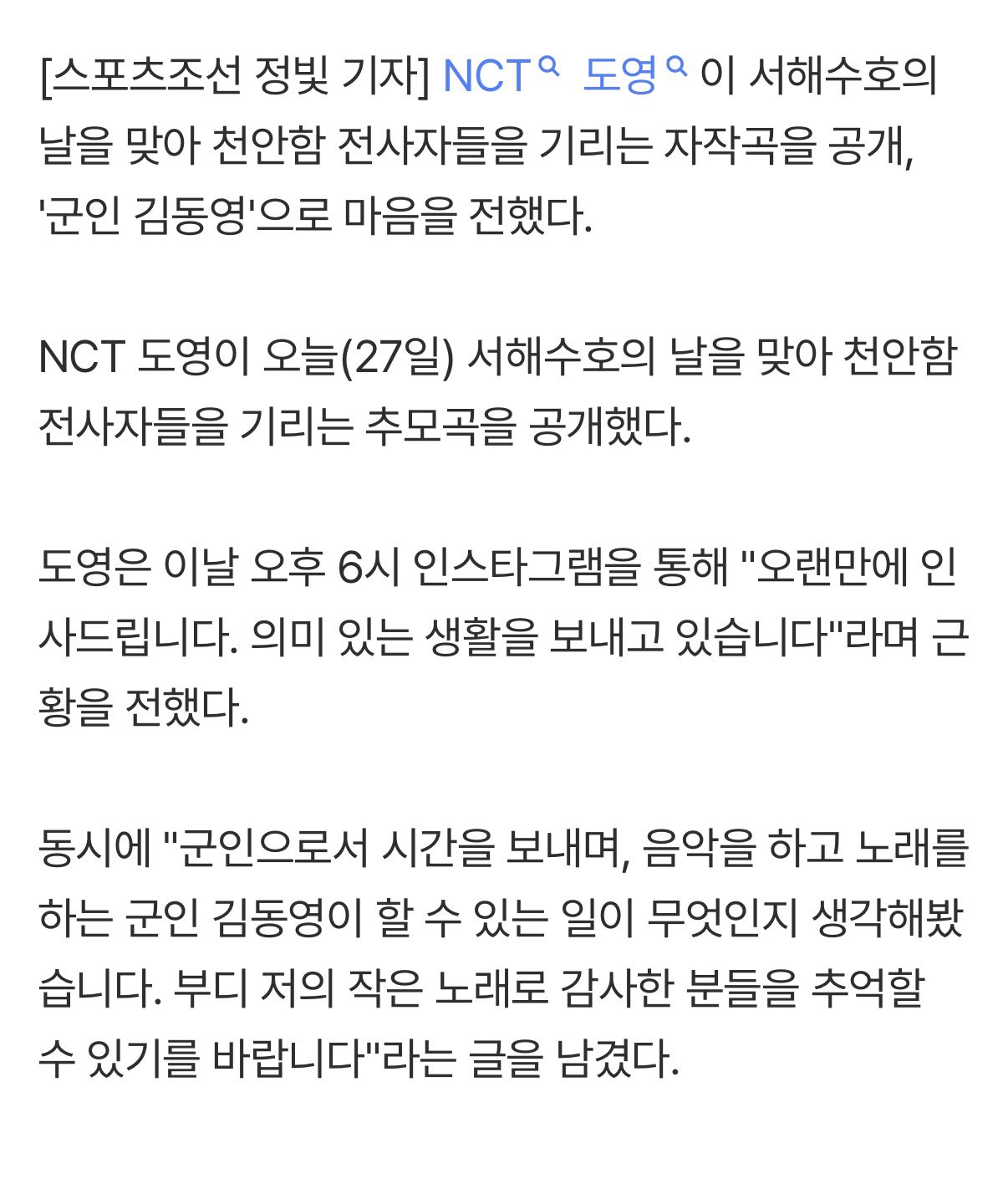 [잡담] 도영 천안함 추모 자작곡 공개 | 인스티즈