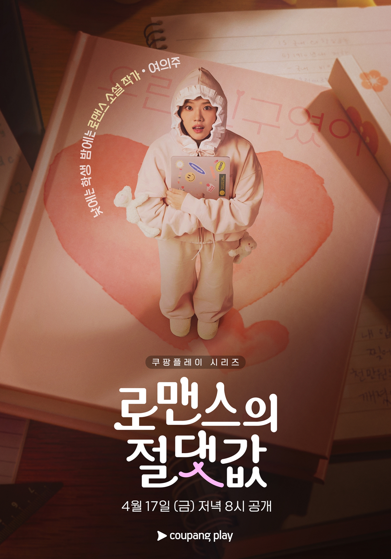 [정보/소식] 로맨스의절댓값) '로맨스의 절댓값' 김향기 X 차학연 X 김재현 X 손정혁 X 김동규, 캐릭터 포스터 5종 공개 | 인스티즈