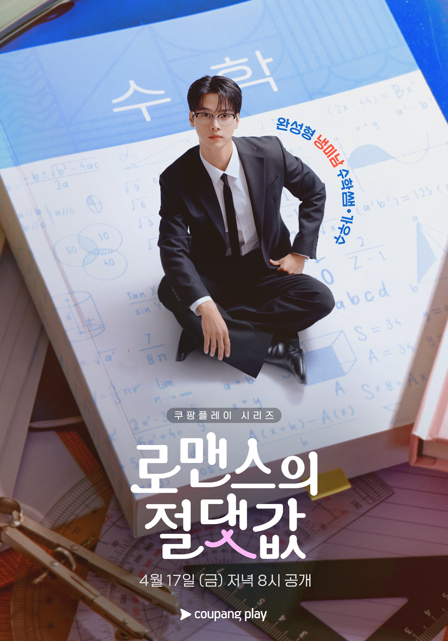 [정보/소식] 로맨스의절댓값) '로맨스의 절댓값' 김향기 X 차학연 X 김재현 X 손정혁 X 김동규, 캐릭터 포스터 5종 공개 | 인스티즈