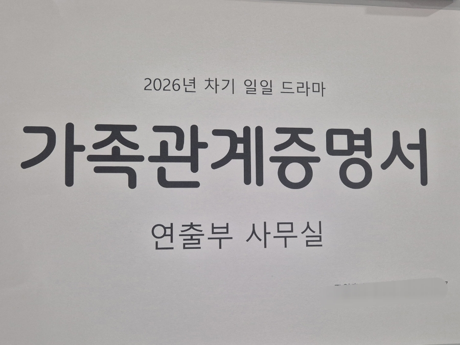 [잡담] MBC 새 일일연속극은 <가족관계증명서> 라고 함 | 인스티즈