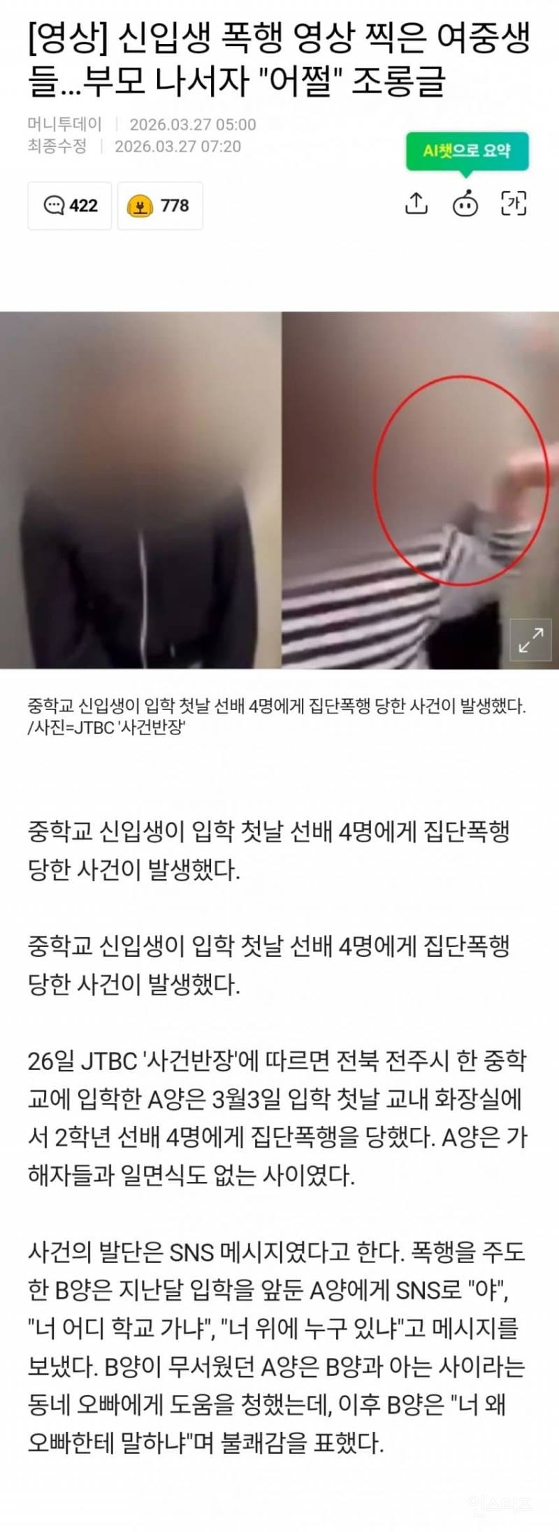 🚫신입생 폭행 영상 찍은 여중생들…부모 나서자 "어쩔" 조롱글 | 인스티즈