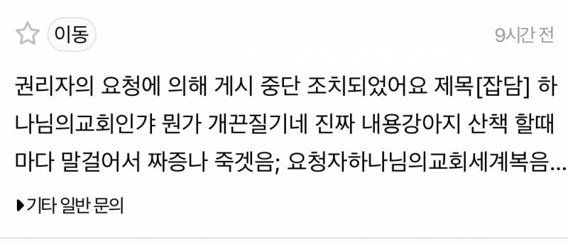 [잡담] 하나님의 교회에서 내글 신고해서 게시중단됨ㅋㅋ | 인스티즈