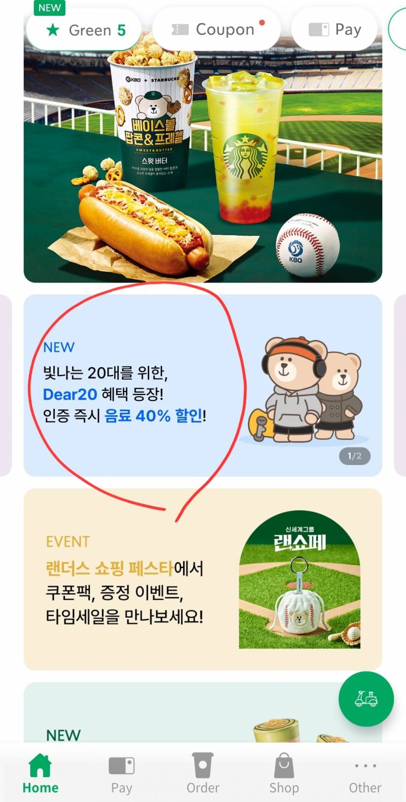 [잡담] 20대 익들 스벅 할인 쿠폰 받아가 만나이도 해당임 97들아 | 인스티즈