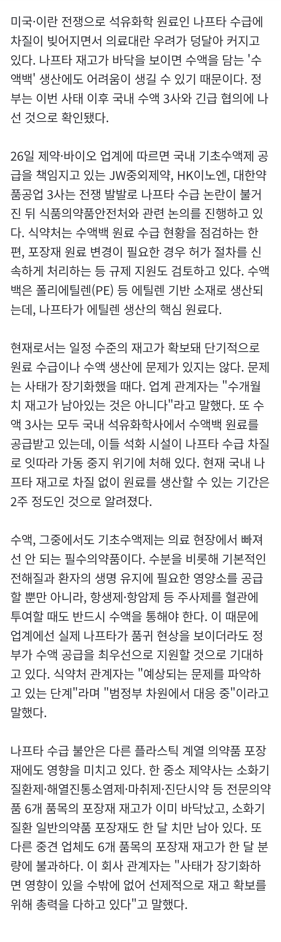 [정보/소식] [단독] "나프타 끊기면 수술·항암도 차질"… 정부·수액 3사 '수급 비상' 대응 | 인스티즈
