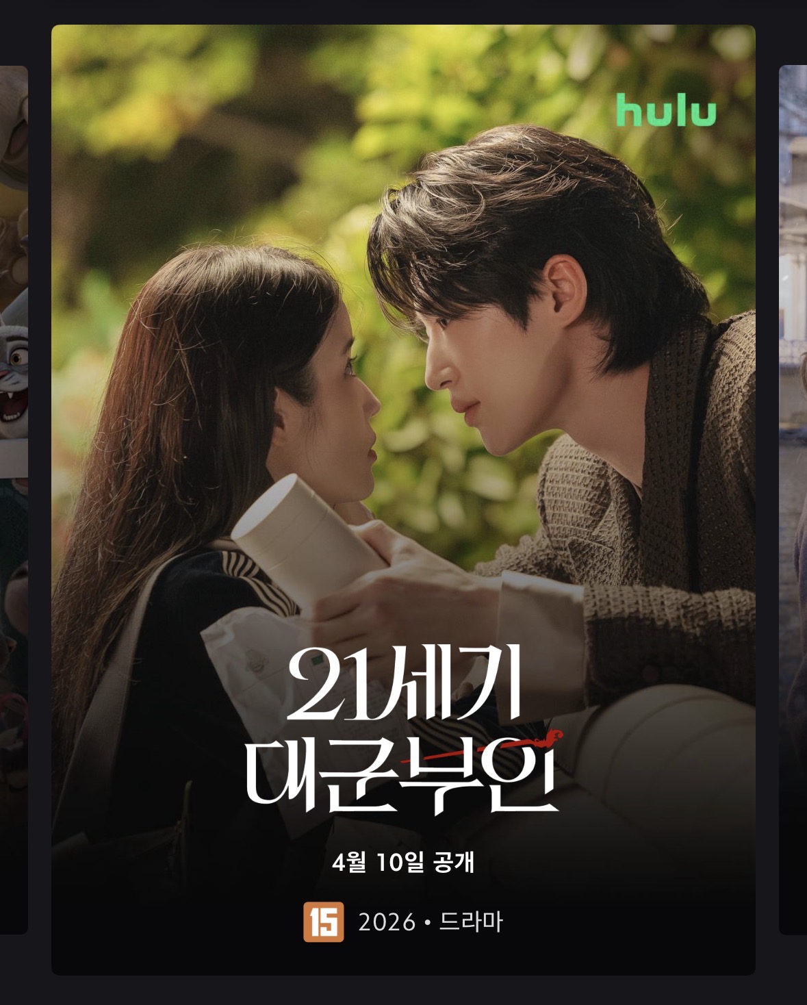 [잡담] 대군부인) 대군부인 hulu(미국 ott) 여기에도 공개되는거야? | 인스티즈