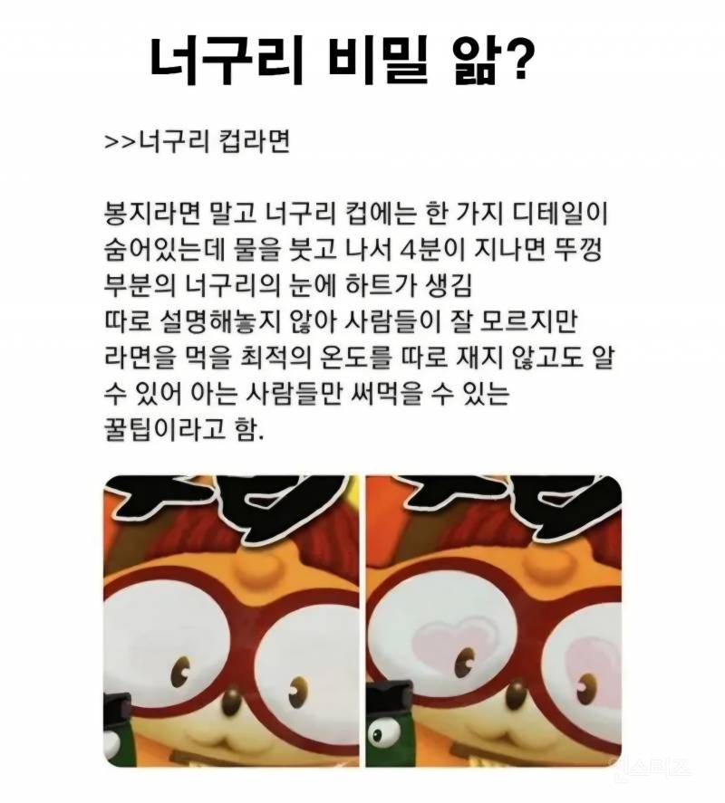 너구리 컵라면 비밀 앎? | 인스티즈