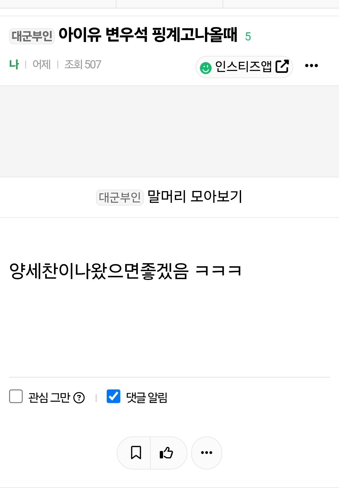 [잡담] 대군부인) 아이유 변우석 핑계고 양세찬소취글썼는데 | 인스티즈