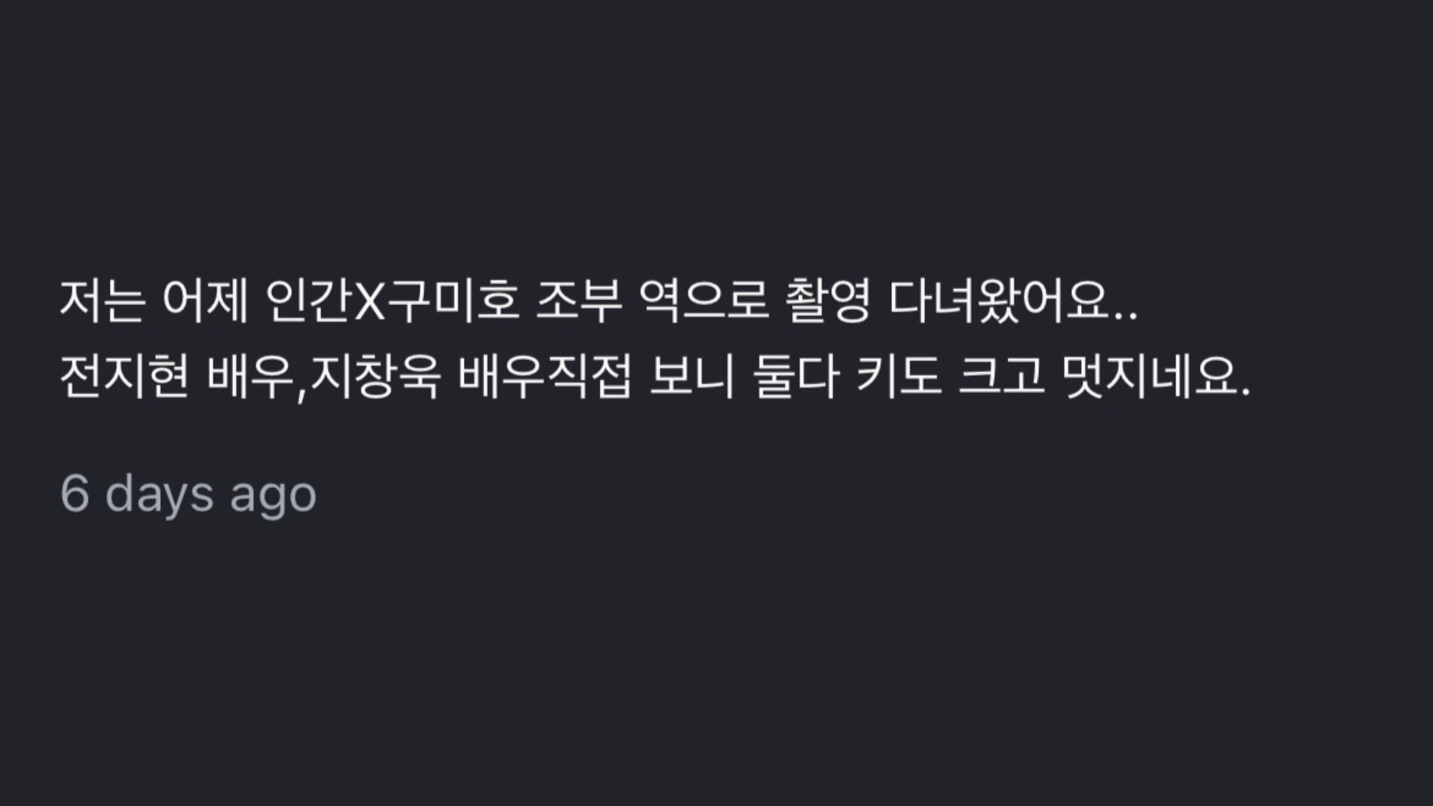 [잡담] 인간x구미호 촬영후기.txt | 인스티즈
