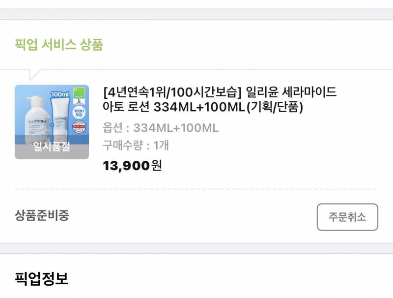 [잡담] 올영 픽업 서비스로 삿는데 일시품절 뜨면 이거 주문 취소되는거야? | 인스티즈
