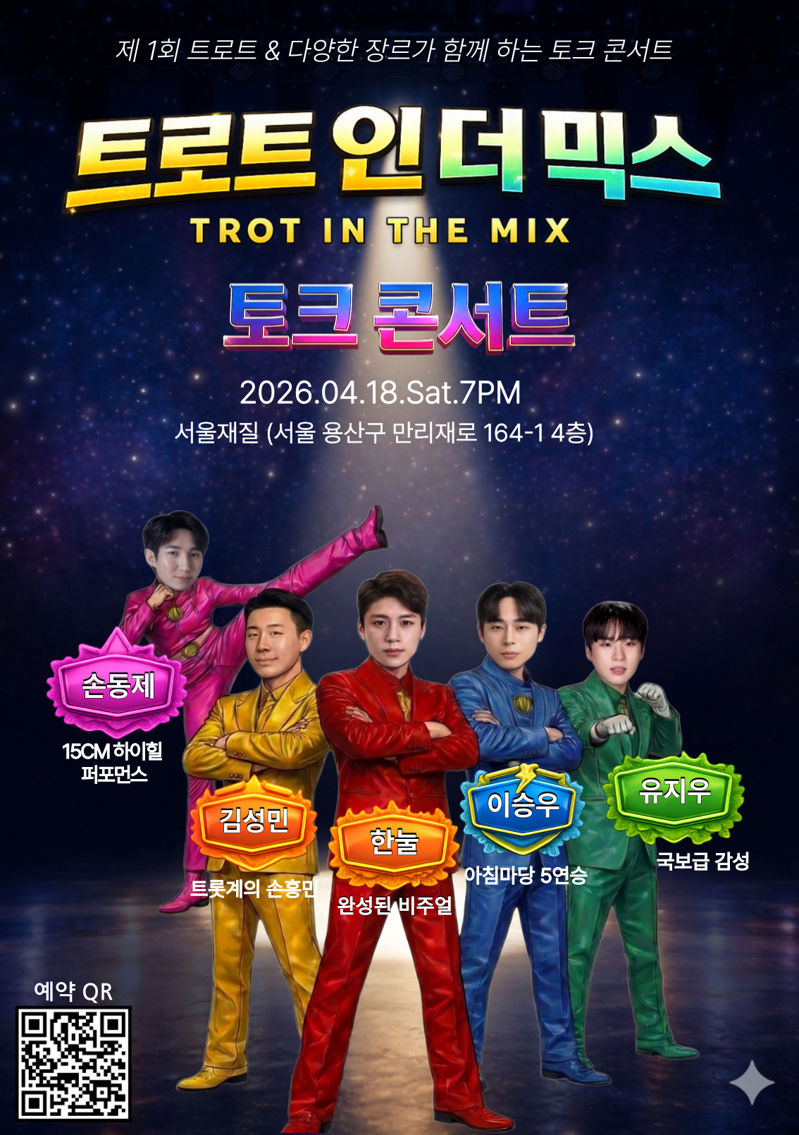 [정보/소식] 트로트 가수들 토크 콘서트한대 | 인스티즈