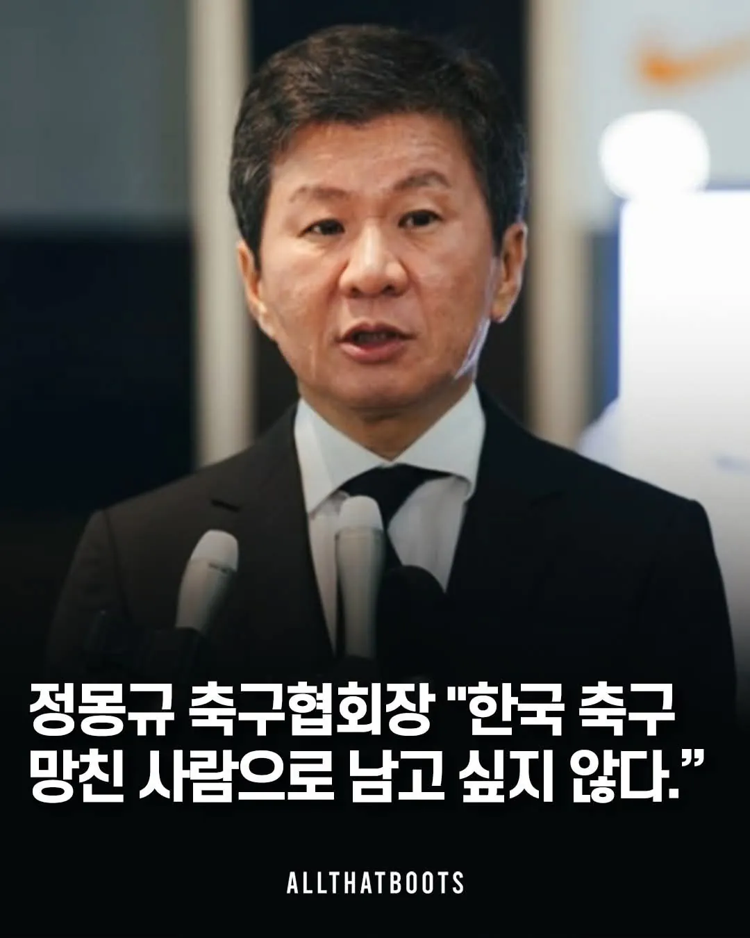 [정보/소식] 작년에 이번 월드컵 앞두고 심경토로했던 정몽규 대한축구협회장 | 인스티즈