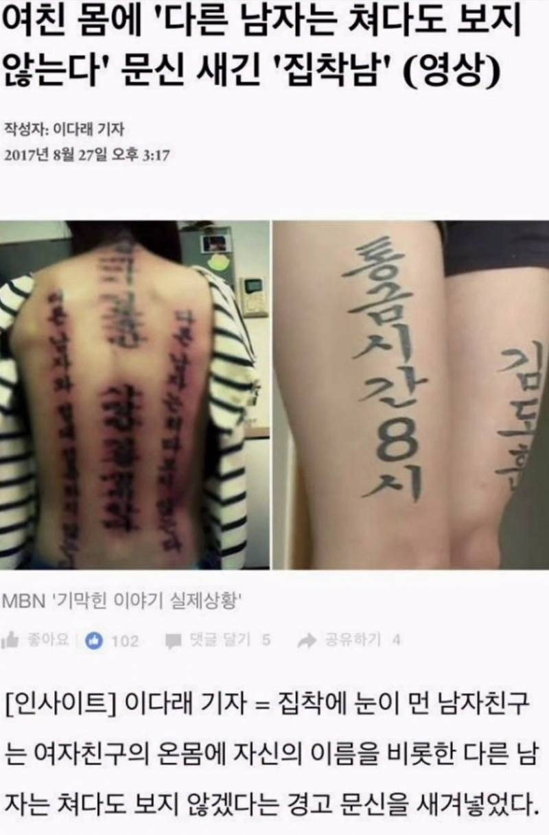 여친 몸 전체에 "다른 남자는 쳐다도 보지 않는다" 문신 새긴 집착남 | 인스티즈