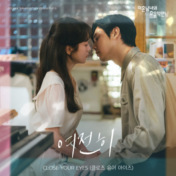 [정보/소식] 미혼남녀) 클로즈 유어 아이즈, '미혼남녀의 효율적 만남' OST Part.6 '여전히' 공개 | 인스티즈