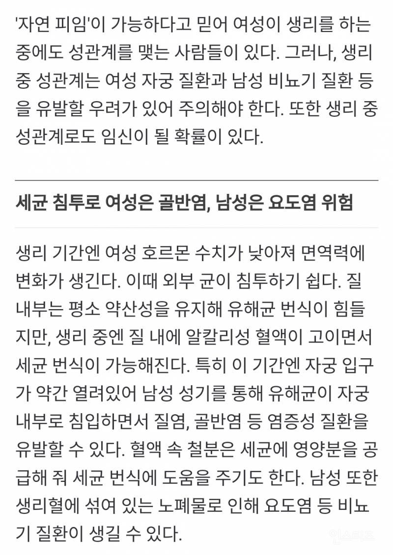 생리 중 성관계… 여성뿐 아니라 남성에게도 '위험' | 인스티즈