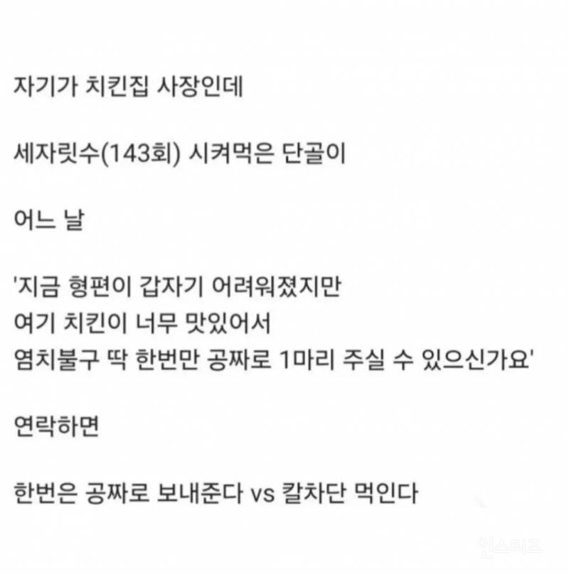 단골이 치킨 공짜로 달라고 하면 보내준다 vs 칼차단 | 인스티즈