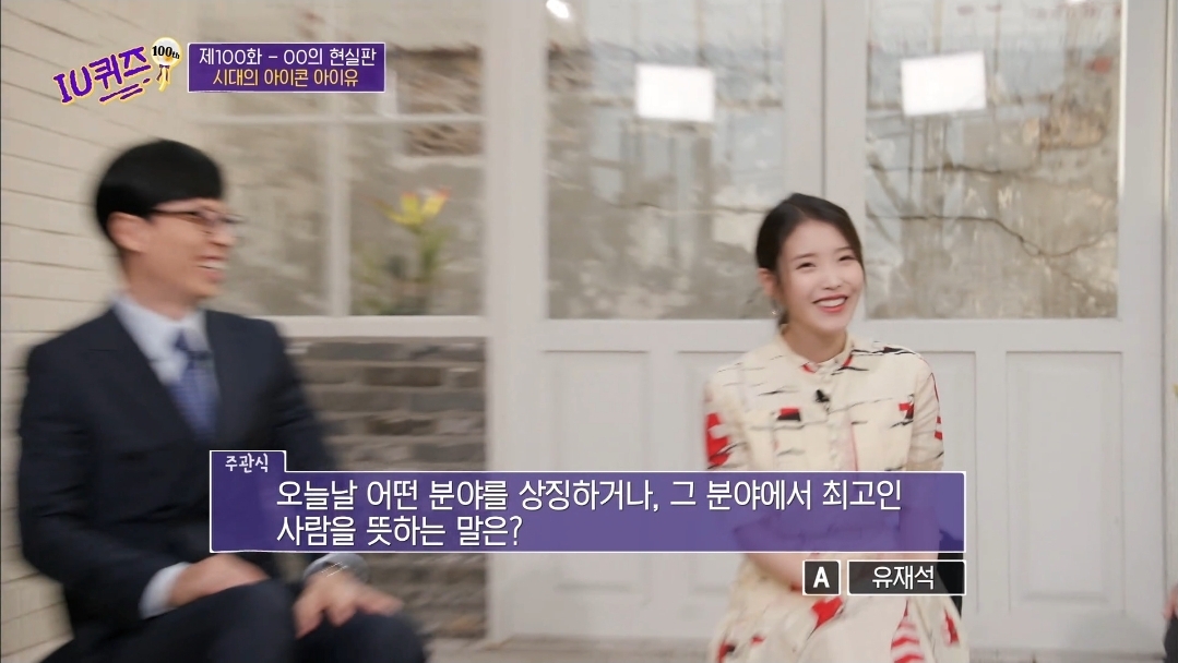 [잡담] 대군부인) 아이유 변우석 둘다 유퀴즈문제답 유재석이라고했었댘ㅋㅋㅋ | 인스티즈